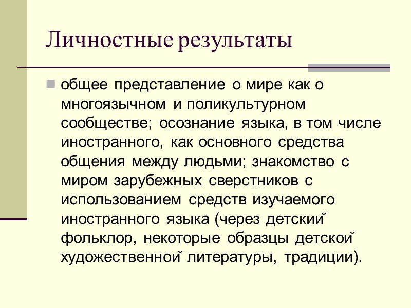 Личностные результаты общее представление о мире как о многоязычном и поликультурном сообществе; осознание языка,